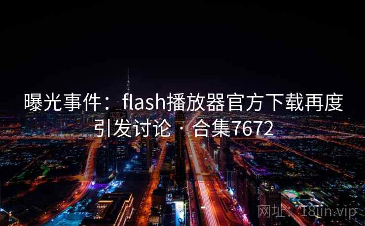 曝光事件：flash播放器官方下载再度引发讨论 · 合集7672  第2张