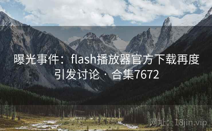 曝光事件：flash播放器官方下载再度引发讨论 · 合集7672  第1张