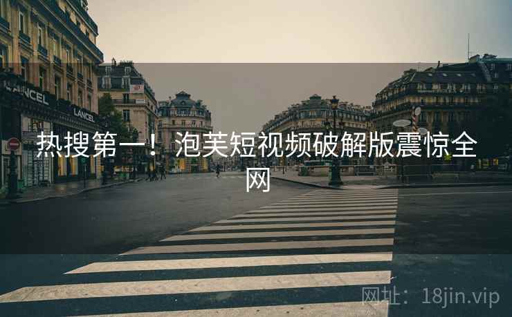 热搜第一！泡芙短视频破解版震惊全网