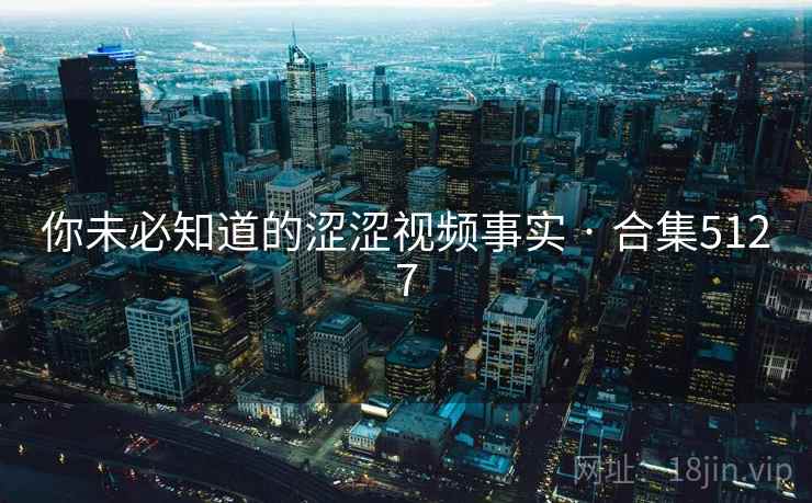 你未必知道的涩涩视频事实 · 合集5127 第2张 你未必知道的涩涩视频事实 · 合集5127 第2张