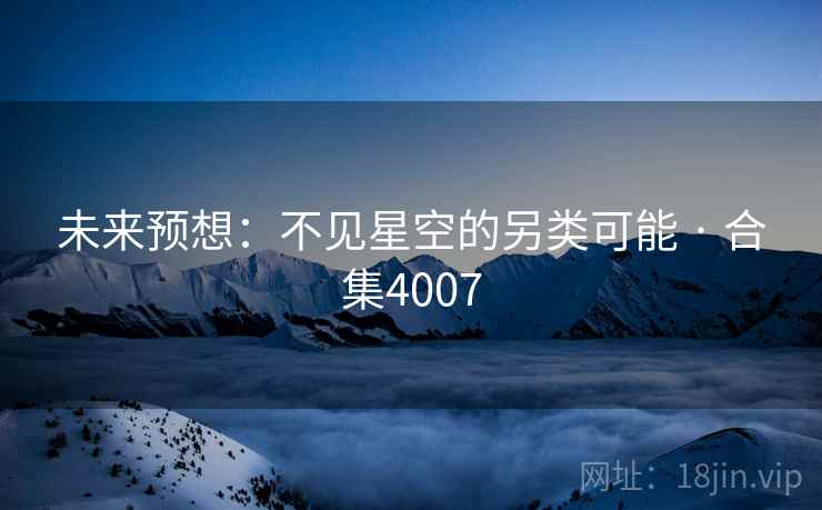 未来预想：不见星空的另类可能 · 合集4007