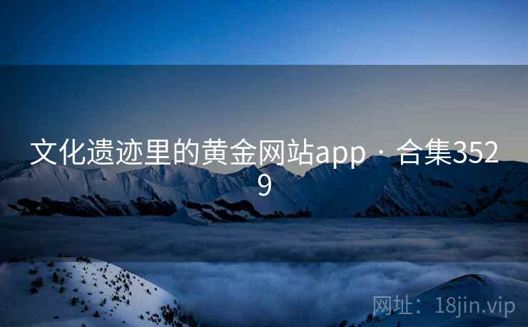 文化遗迹里的黄金网站app · 合集3529