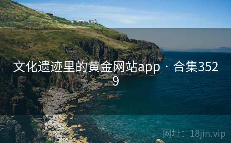 文化遗迹里的黄金网站app · 合集3529