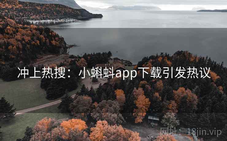 冲上热搜：小蝌蚪app下载引发热议